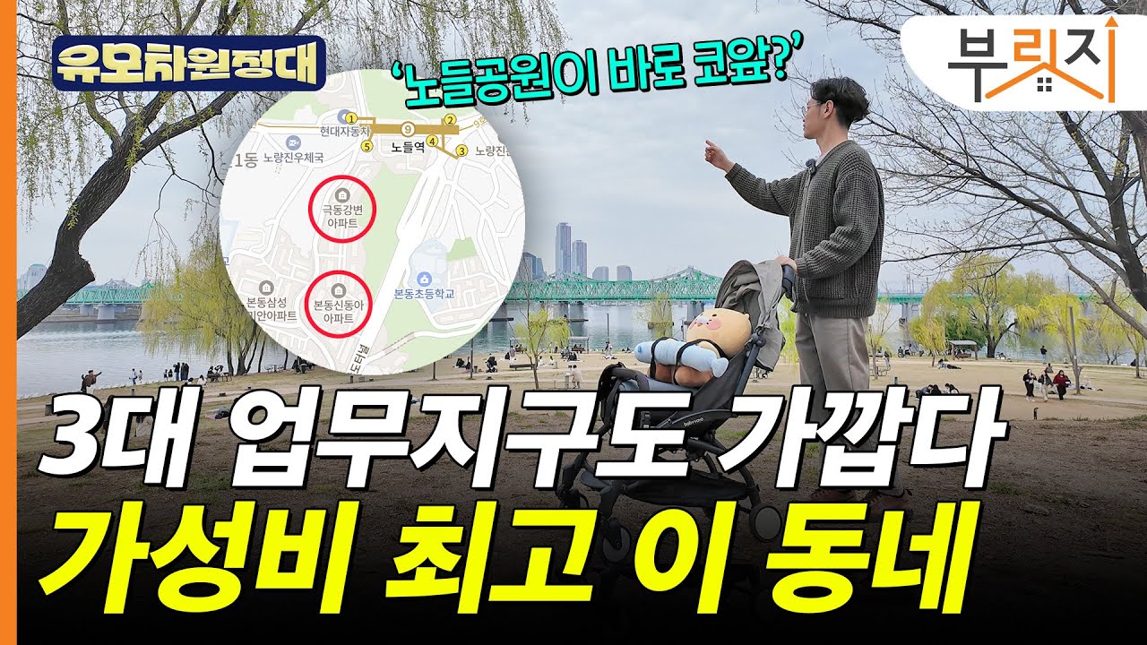 걸어서 노들공원에 갈 수 있는데 서울 3대 업무지구와도 가까운 '이 아파트'[유모차원정대 노들역편]