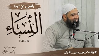 وقفات من سورة النساء | اللقاء 04 | #وقفات_من_سور_القرآن | د . أحمد جلال image