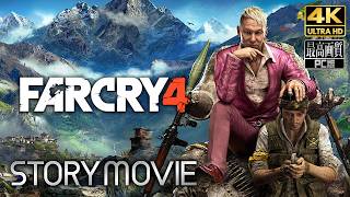 【ファークライ４】Far Cry 4 メインストーリー動画 【観るゲーム】日本語音声/日本語字幕 4K PC版 最高画質