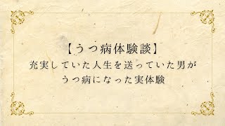 【うつ病体験談】充実していた人生を送っていた男がうつ病になった実体験