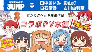 【CV:田中あいみ・影山灯・白石晴香・古川由利奈】干物妹！うまるちゃん×平成少年ダンコラボPV！オリジナルキャスト集結でダンの魅力を語る！【漫画】【ボイコミ】