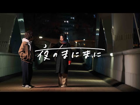 「夜のまにまに」予告編 ／12/16(土)〜12/29(金)第七藝術劇場にて大阪先行上映開始！