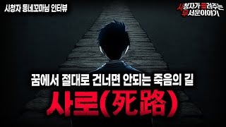Download lagu 【무서운이야기 실화】외길 꿈을 계속해서 꿨던 소름끼치는 이유 사로(死路) 괴담ㅣ동네꼬마님 사연ㅣ돌비공포라디오ㅣ괴담ㅣ미스테리 인터뷰ㅣ시청자 사연ㅣ공포툰ㅣ오싹툰ㅣ공포썰 mp3