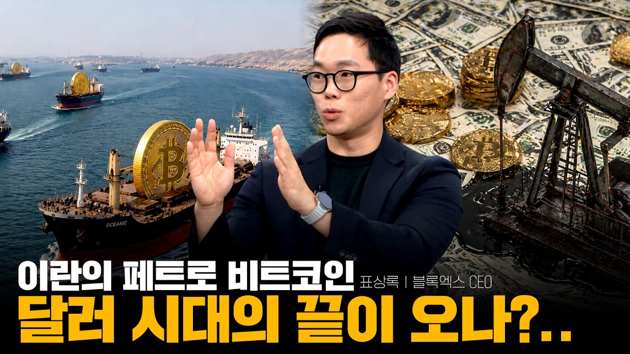 이란의 페트로 비트코인, 달러 시대의 끝이 오나?..ㅣ표상록 블록엑스 CEOㅣ크립토랩스 Cryptolabs