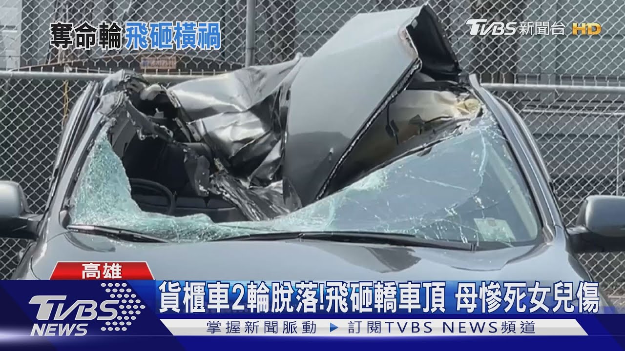 貨櫃車2輪脫落!飛砸轎車頂 母慘死女兒傷
