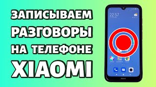 Запись звонков в Xiaomi или Redmi: как записывать разговоры?
