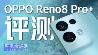 [討論] 凰家評測 OPPO Reno8 Pro+ 評測