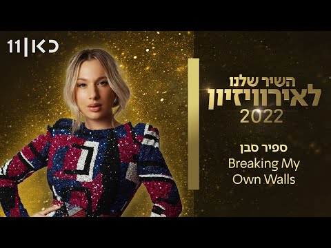 Video thumbnail for Breaking My Own Walls