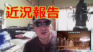 【近況報告】2021.5,8　たわいもない話