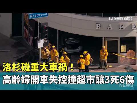 洛杉磯重大車禍！　高齡婦開車失控撞超市釀3死6傷
