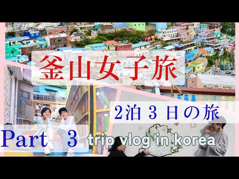 [Antienvelhecimento #40 para pessoas de 66 anos] Viagem de 3 dias e 2 noites a Busan para mulheres. A melhor vista do 100º andar acima do solo ✨ Uma ótima foto na Vila Cultural Gamcheon de Machu Picchu em Busan ✨ Foi o último dia da minha viagem a Busan, que foi tão divertida que não tive tempo suficiente. Foi divertido 🙌