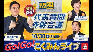 Go!Go!こくみんライブ～緊急開催！代表質問作戦会議～#玉木雄一郎・#舟山やすえ・#森ようすけ ～