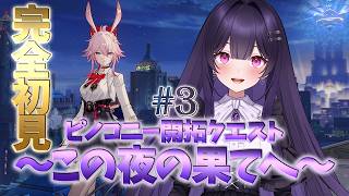 【崩壊：スターレイル】ver4.0から始める完全初見ピノコニー開拓クエスト part3 ～この夜の果てへ～【 #honkaistarrail 】