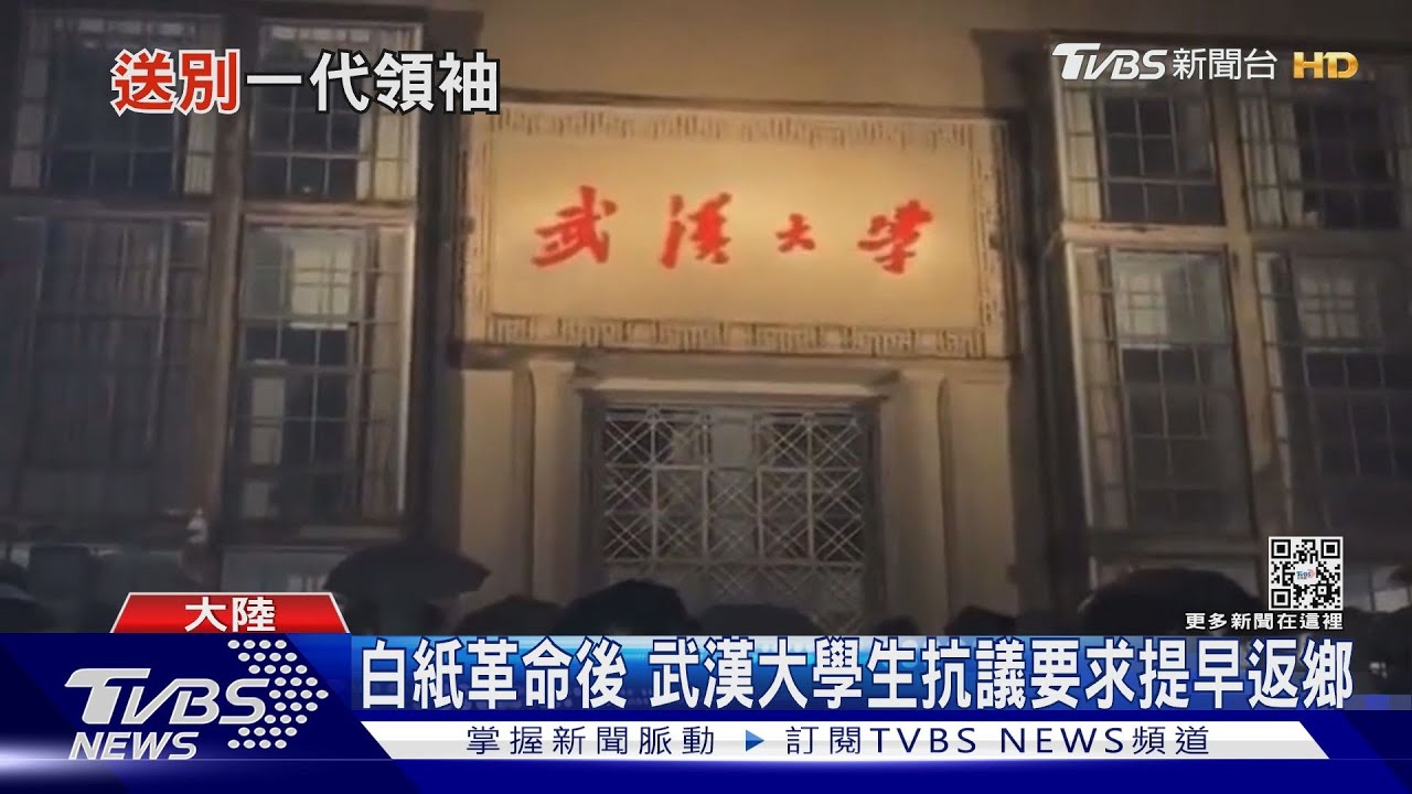白紙革命後 武漢大學生抗議要求提早返鄉