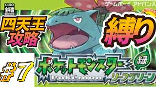ついに四天王!!/完全初見!～プチ縛りあり～【ポケットモンスター リーフグリーン】#7