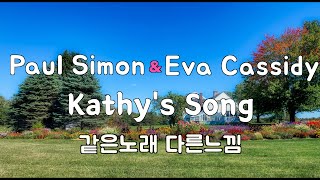 [같은노해다른느낌] Kathy’s Song - Paul Simon &amp; Eva Cassidy *England 에서의 사랑노래