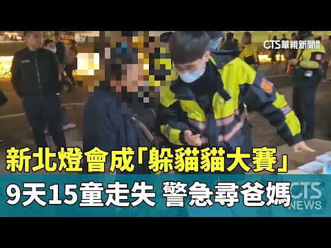 9天15童走失！　新北燈會成「躲貓貓大賽」　警急尋爸媽