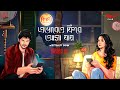 PremDotCom SO5 Ep 03 Ebhabeo Phire Asha Jaye Featuring Mohor Sayan Atri Rai Deepak