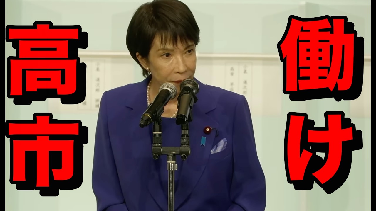 高市早苗　この有事に全然働いてない説