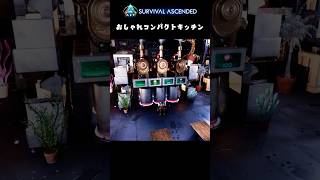 【ASA】おしゃれコンパクトキッチン建築 #shorts