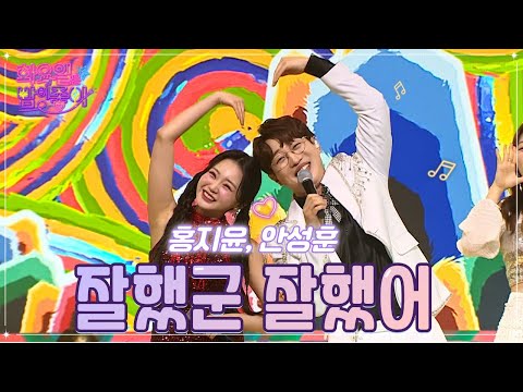 홍지윤¸안성훈 - 잘했군 잘했어 화요일은 밤이 좋아 47화 221115 방송