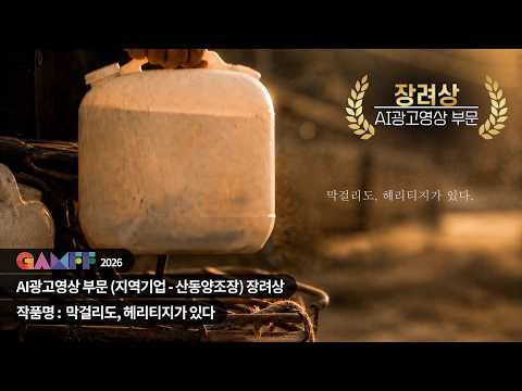GAMFF2026 AI광고영상 부문 장려상