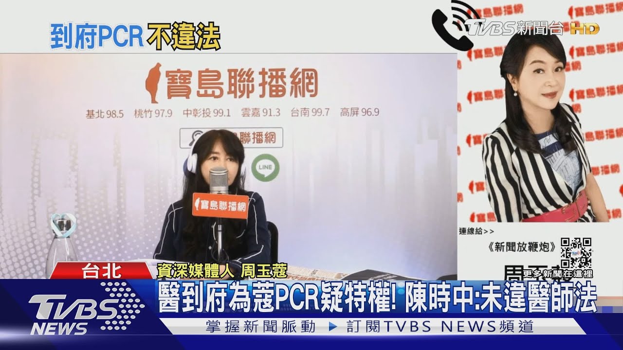 醫到府為蔻PCR疑特權!陳時中:未違醫師法