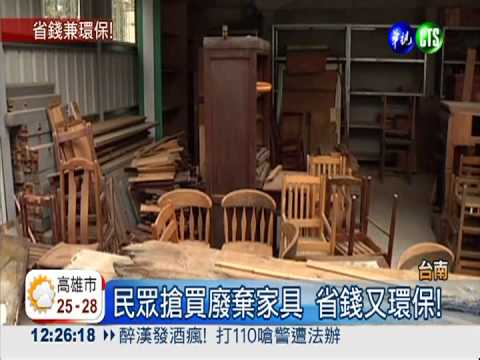 廢家具回收利用 質感媲美新品!