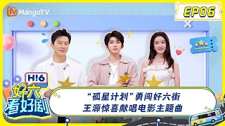 MULTI SUB《好六看好剧》王源惊喜献唱电影主题曲 李晨张雪迎狼人杀演技骗过众人 #孤星计划 Burning Stars EP6 20241207 你好, 星期六 Hello Saturday