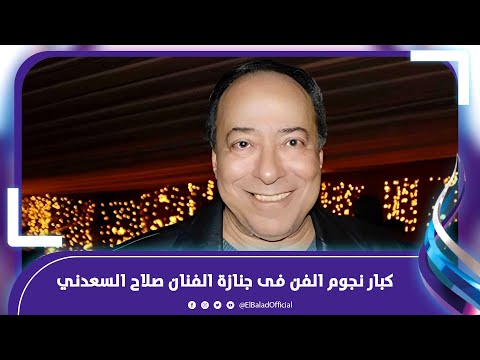 محمود الخطيب ومحمد إمام وأحمد السقا ومني زكي.. لقطات خاصة من جنازة صلاح السعدني