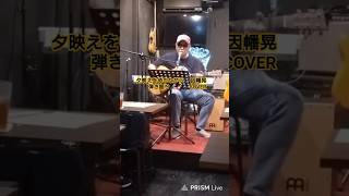 ＃shorts＃夕映えを待ちながら＃因幡晃＃弾き語り＃歌ってみた
