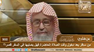 من سافر بعد دخول وقت الصلاة الحاضرة فهل يصليها في السفر قصرا؟ - الشيخ صالح الفوزان image