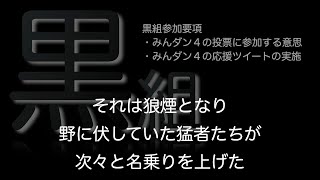 『みんなでダンス４　蒼紅黄舞合戦』非公式応援団「黒組」メモリーズ
