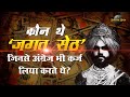 Who Was Jagat Seth From Whom Even The British Used To Take Loans Jagat Seth History In Hindi