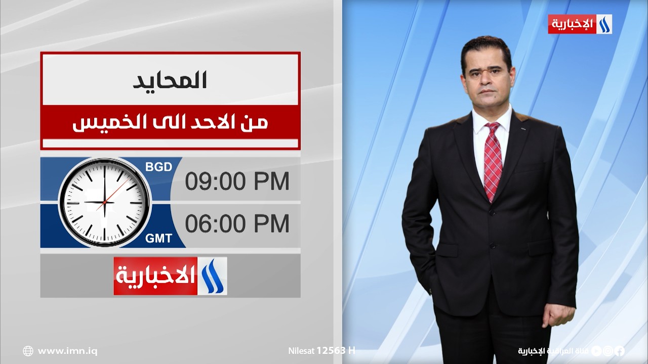 فيديو | المحايد مع سعدون محسن ضمد من الاحد الى الخميس في الساعة التاسعة مساءً بتوقيت بغداد