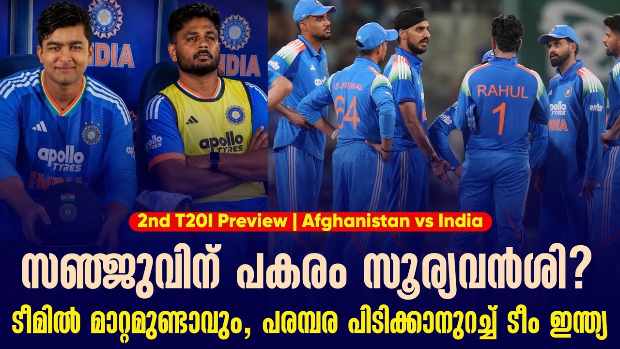 സഞ്ജുവിന് പകരം സൂര്യവൻശി?ടീമിൽ മാറ്റമുണ്ടാവും , പരമ?