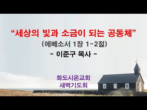 (에베소서 3) 세상의 빛과 소금이 되는 공동체