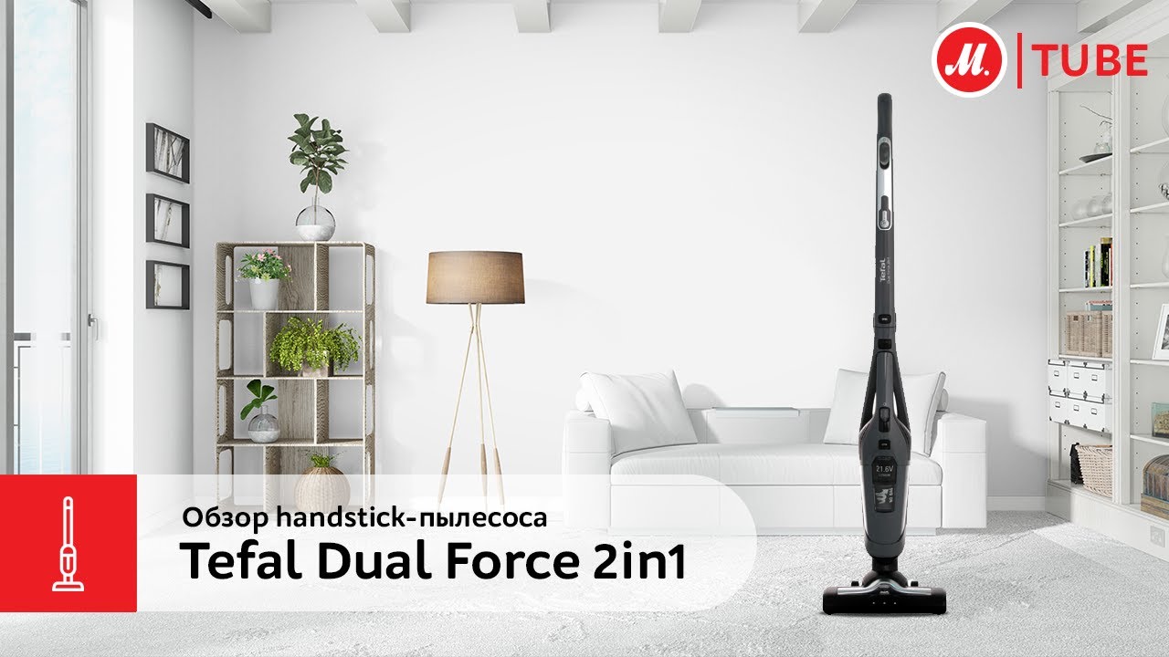 Пылесос Tefal Dual Force 2in1 Купить