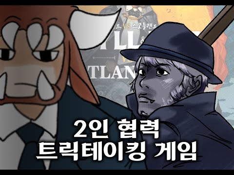 "거기서 왜 그걸..." 지킬앤하이드 vs 스코틀랜드 야드 맛보기 