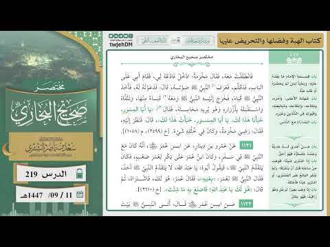 صورة مصغرة لفيديو: درس الحرم | مختصر صحيح البخاري: كتاب الهبة وفضلها والتحريض عليها
