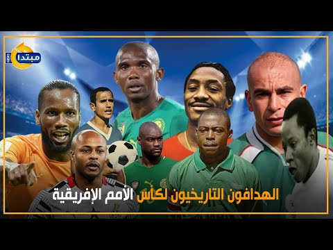 الهدافون التاريخيون لكأس الأمم الإفريقية