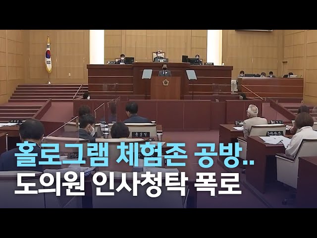 홀로그램 체험존 공방..도의원 인사청탁 폭로