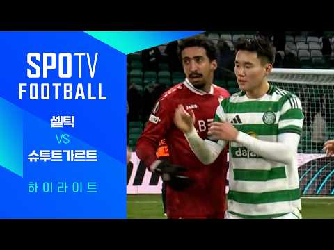 [WINTV] 2월20일 셀틱 슈투트가르트 해외축구 하이라이트