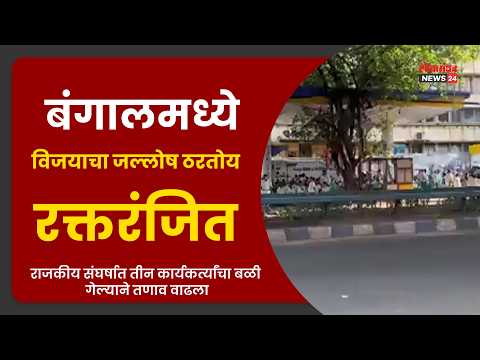 बंगालमध्ये विजयाचा जल्लोष ठरतोय रक्तरंजित राजकीय संघर्षात 3 कार्यकर्त्यांचा बळी गेल्याने तणाव वाढला