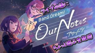 【 バンドリ 】ライブのあとで「BanG Dream! Our Notes」遊ぶ生放送!!!!! 【 アワーノーツ 】