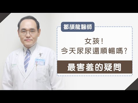 泌尿道感染︱妳排尿不順暢怎麼辦?最害羞的疑問，專家幫你解答︱鄒頡龍醫師 youtube影片圖片