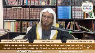 30 - الزهد والرقائق لابن مبارك - باب حفظ اللسان - الشيخ سعد بن شايم الحضيري image