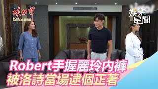 Robert手握麗玲內褲　洛詩逮個正著