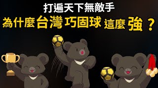 [問題]有人跟我一樣第一次聽到巧固球嗎?