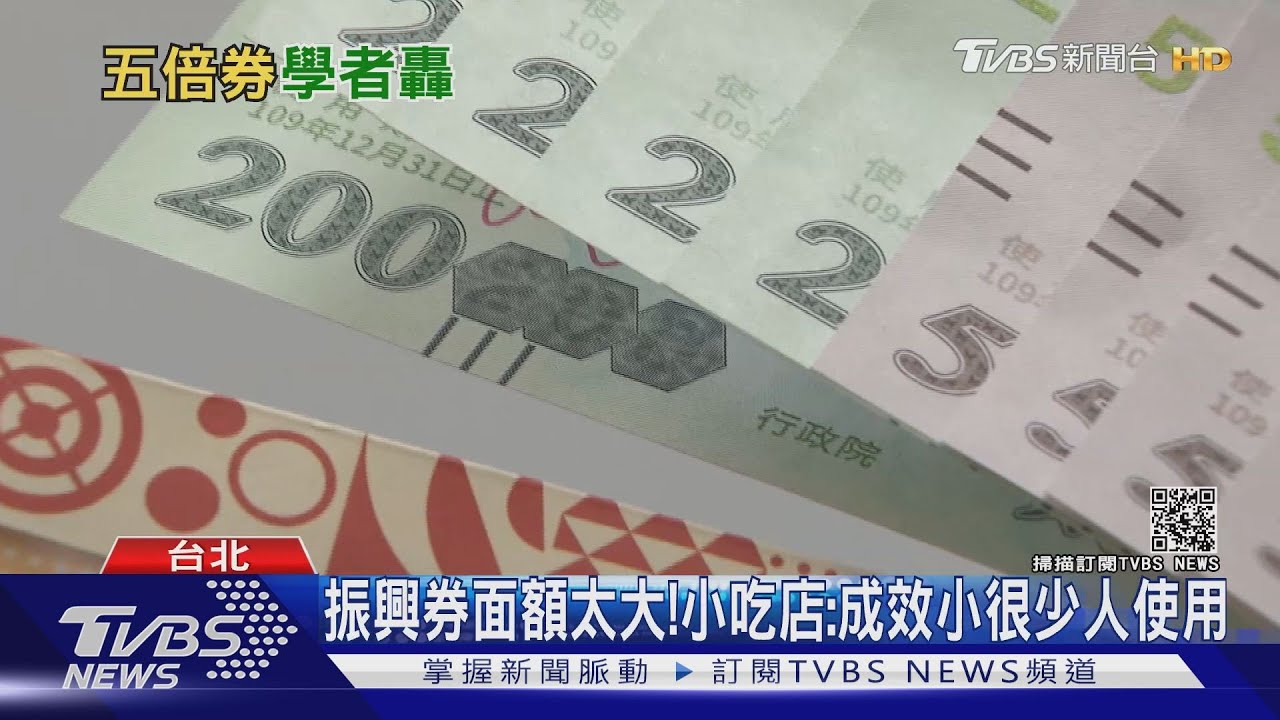 三倍券經濟效益高? 專家:憂替代消費減低振興目的